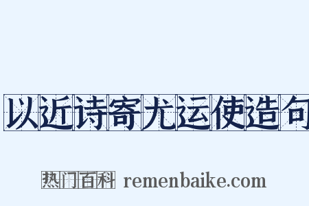 以近诗寄尤运使造句是什么意思的图片